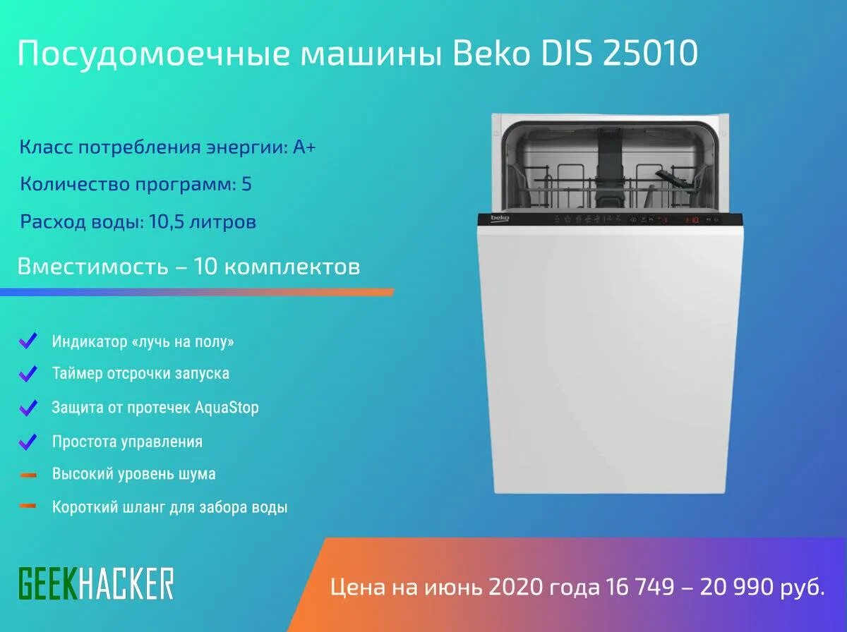 Посудомойка Beko dis 25010. ПММ БЕКО управление. Посудомойка узкая Beko. Посудомоечные машины рейтинг 2020.