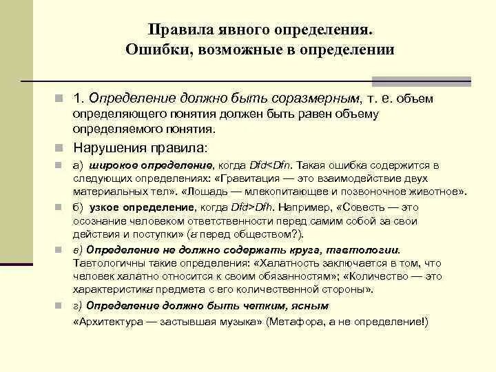 Определяемое и определяющее. Правила явного определения понятий в логике. Правильность определения понятия. Виды определений понятий. Определение понятий. Правила определения понятий.