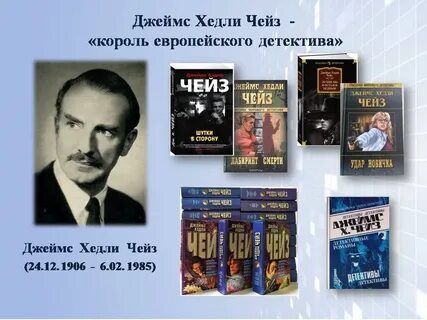 Хедли чейз лучшие книги