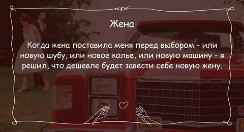 Жена ставит