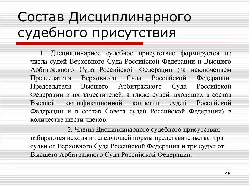 Состав судебной коллегии верховного суда рф. Дисциплинарное судебное присутствие. Дисциплинарное судебное присутствие состоит. Дисциплинарная коллегия Верховного суда. Дисциплинарная коллегия Верховного суда РФ состав.