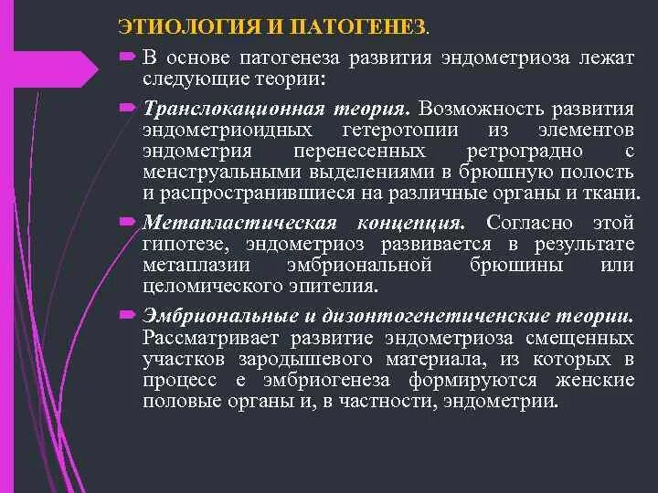 Патогенез эндометриоза. Эндометриоз этиология и патогенез. Патогенез наружного генитального эндометриоза. Теории патогенеза эндометриоза.