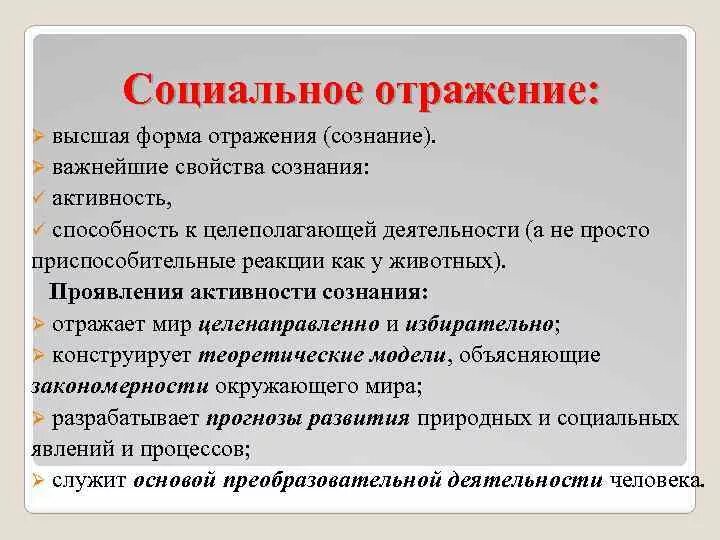 Отражается характеристиках. Особенности социальной формы отражения. Социальное отражение форма отражения. Отражение на социальном уровне. Социальное отражение в философии.