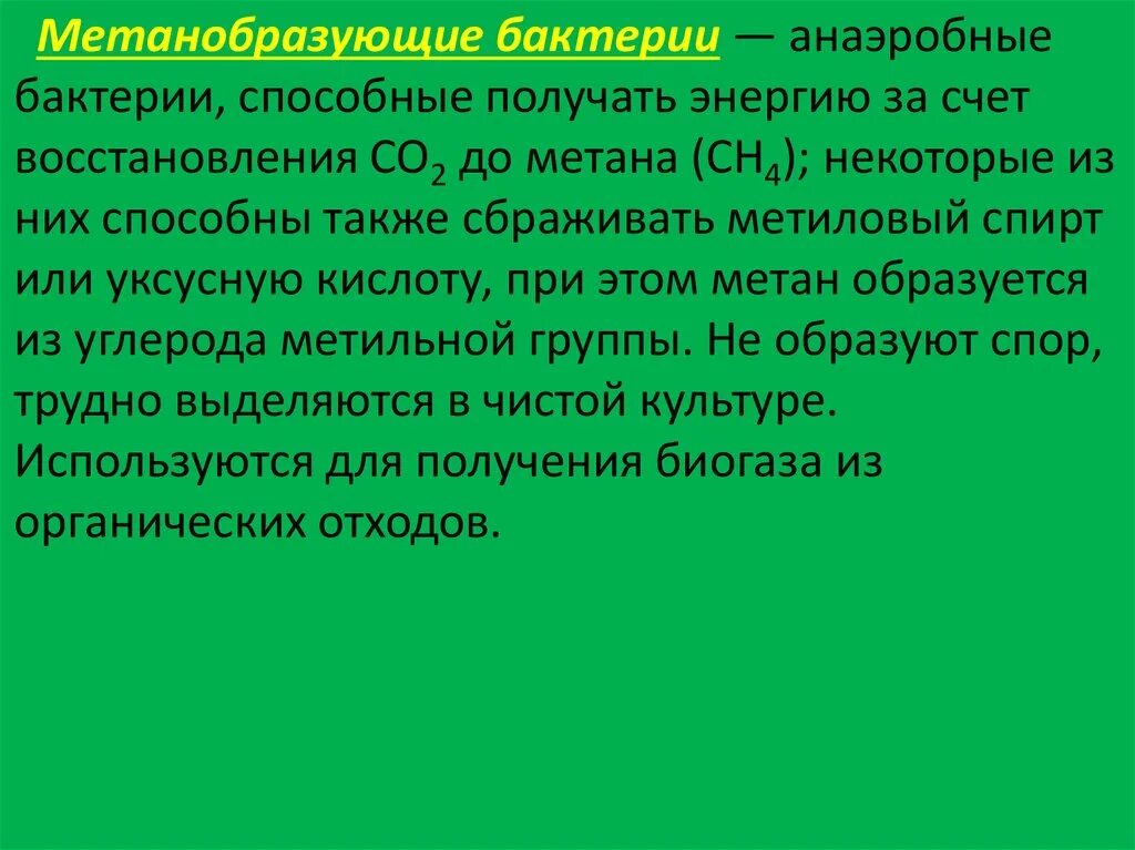 Источники энергии бактерий. Источники углерода для продуцентов. Метанобразующие бактерии. За счет чего получают энергию бактерии. Уксусная кислота служит источником углерода и энергии для бактерий..