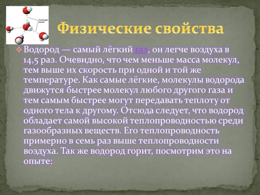 Водород. Водород легче воздуха. Водород самый легкий ГАЗ. Физические свойства газа водорода.