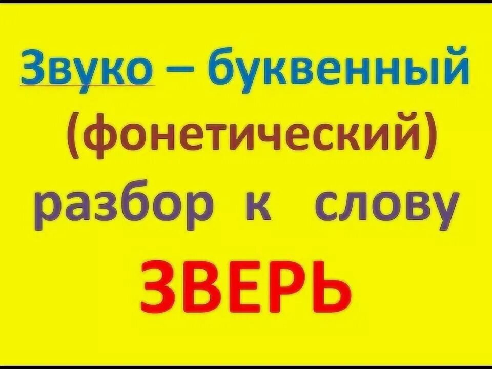 Зверь звуко. Звуко-буквенный разбор слова зверь. Зверь звуко буквенный разбор. Разбор слова зверь. Зверь звукобуквенный разбор.