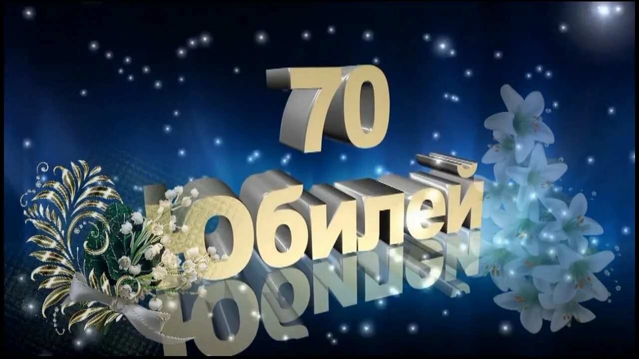 Юбилей 70 видео. С юбилеем 60. Футажи с юбилеем. С днём рождения 60 лет. Заставка 60 лет юбилей.