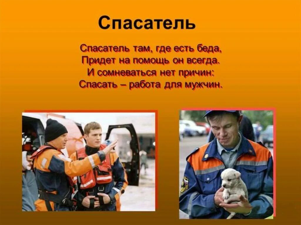 Спасатель это определение. Профессия спасатель. Стихи про спасателей. Профессия спасатель МЧС. Стихи про спасателей для детей.