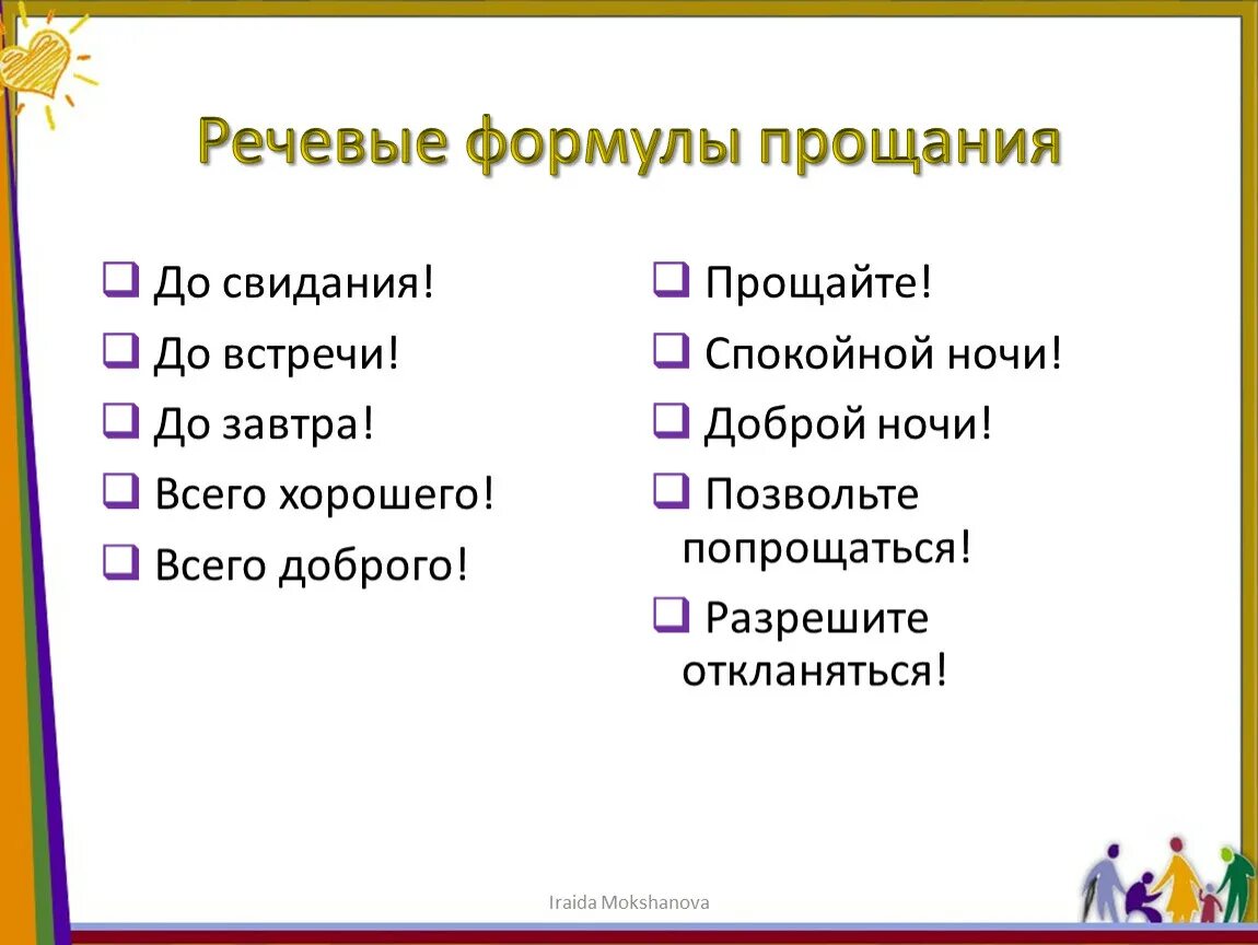 Прощание что означает. Формулы прощания. Речевые формулы прощания. Формулы прощания в речевом этикете. Речевые формулы прощения.