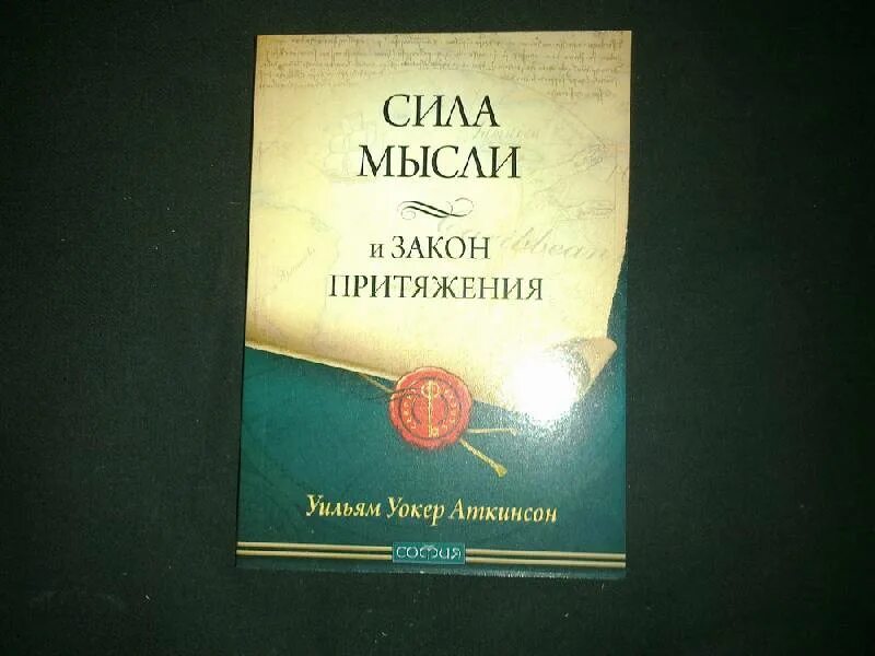 Книга аткинсона сила мысли. Книга сила мысли Вильям Аткинсон. Сила мысли Уильям Аткинсон 1912 года. Уильям Уокер Аткинсон сила мысли. Закон притяжения и сила мысли.