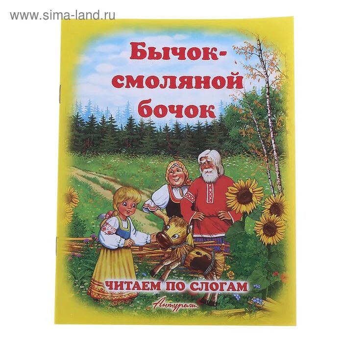 Сказка про бычков читать. Смоляной бычок книга. Бычок смоляной бочок книжка. Бычок - смоляной бочок книга. Бычок - смоляной бочок.