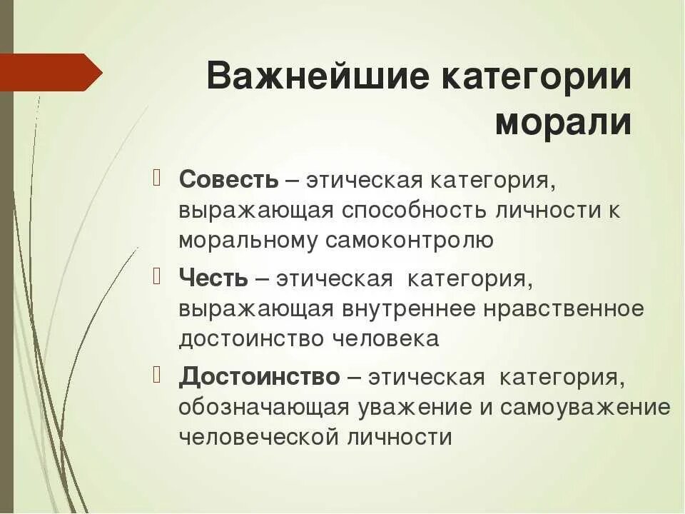 Морально этические принципы общества. Категории морали обществознание. мораль категории принципы нормы. категории морали обществознание 10 класс. важнейшие категории морали.