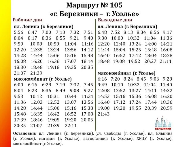 Расписание автобуса 105 Березники. Расписание автобусов 105 и 527 Березники. Расписание автобусов Березники Усолье. Маршрут 105 автобуса Березники. Маршрут 105а