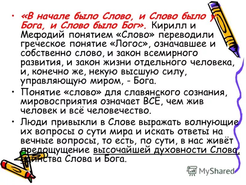 В начале было слово и слово было у Бога. Сначала было слово и слово было. Слово есть Бог. Вначале было слово Бог. Бывает слово свеж