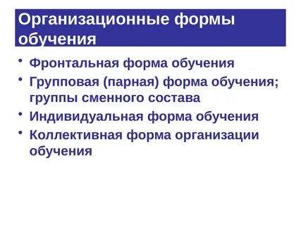 Фронтальная индивидуальная парная групповая
