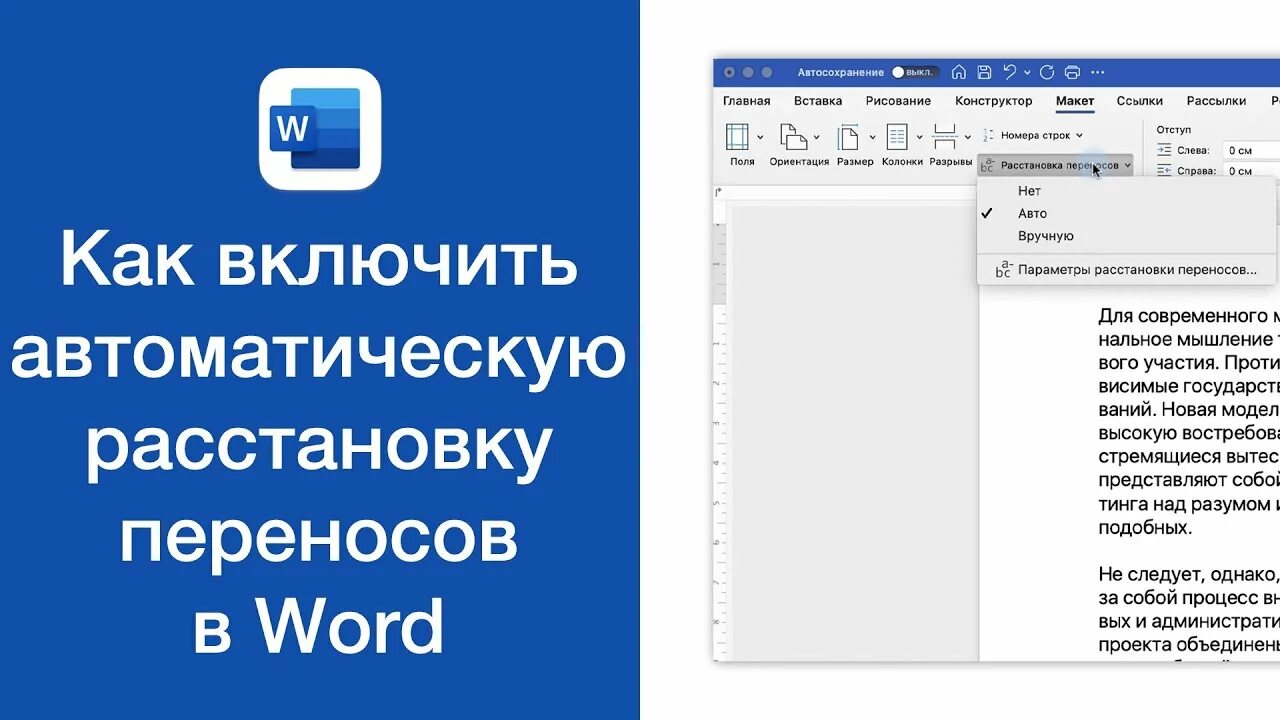 Как включить автоматические переносы. Автоматическая расстановка переносов. Режим автоматической расстановки переносов. Как включить автоматическую расстановку переносов. Автоматическая расстановка переносов в Word.