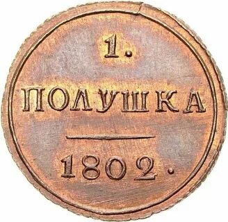 Полушка значение
