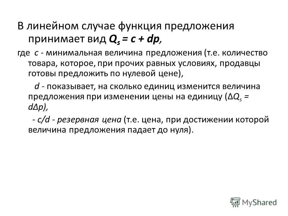 Объясните функцию предложения. Линейная функция предложения. Вид линейной функции предложения. Регулирующие функции предложения. Функция предложения формула.