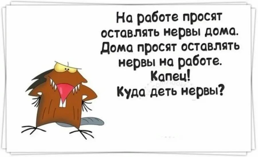 Буду нервы делать. Цитаты про работу смешные. Анекдот про нервы. Прикольные фразы про работу. Статусы про работу прикольные.