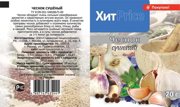 Каталог чеснок спб. Чеснок этикетка. чеснок сушеный. сухой чеснок. этикетка для чесночной.
