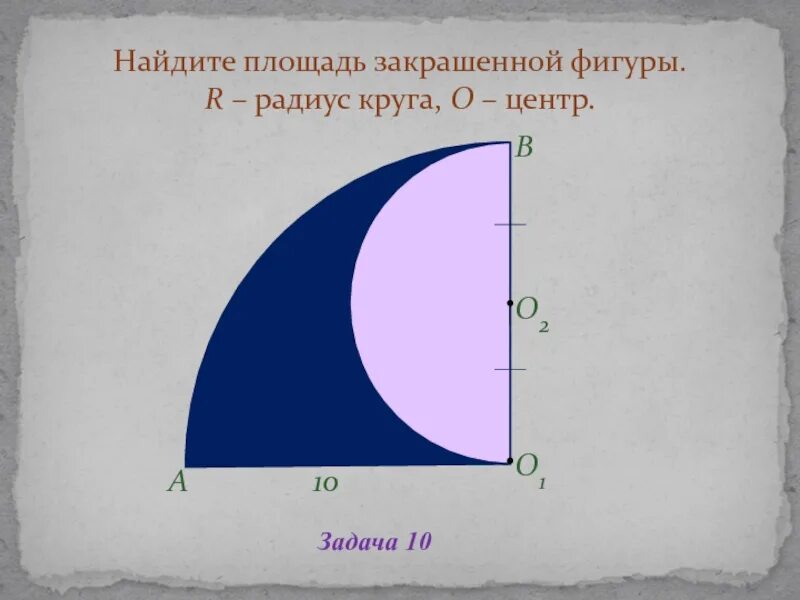 Периметр полукруга. Найдите площадь закрашенной фигуры окружность. Задачи на площадь окружности. Найти площадь окрашенных фигур. Найдите площадь заштрихованной фигуры.