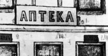 Чехов аптека краткое