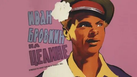 Бровкин на целине