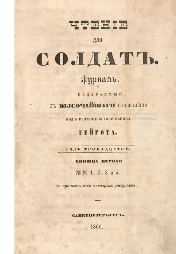Императрица издавала журнал как он назывался. Чтение для солдат журнал 1847. библиотека для чтения журнал 19 века.