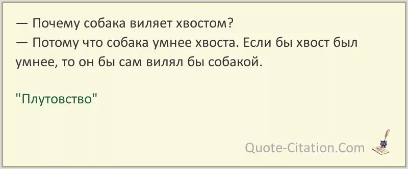 Хвост виляет собакой значение