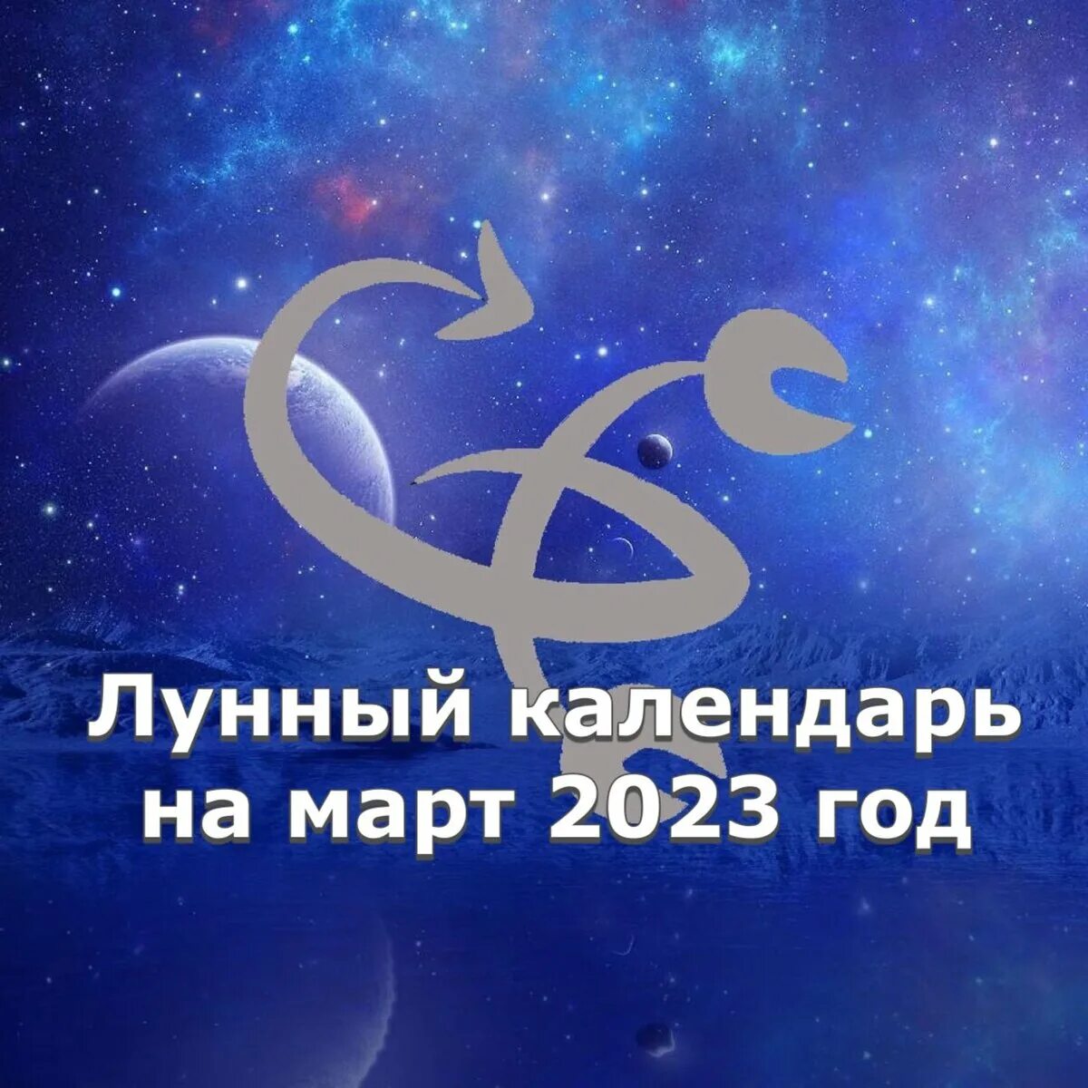 Лунный на март 2023. Лунный на март 2023. 4 лунный день луна. Лунный на март 2023. Посадка семян на рассаду в 2023 году по лунному календарю.
