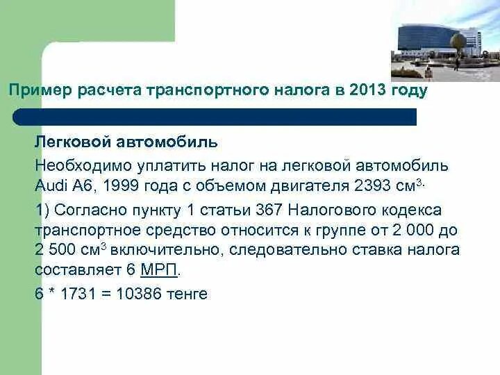 Исчисление транспортного налога. Транспортный налог пример. Формула исчисления транспортного налога. Пример расчета транспортного налога