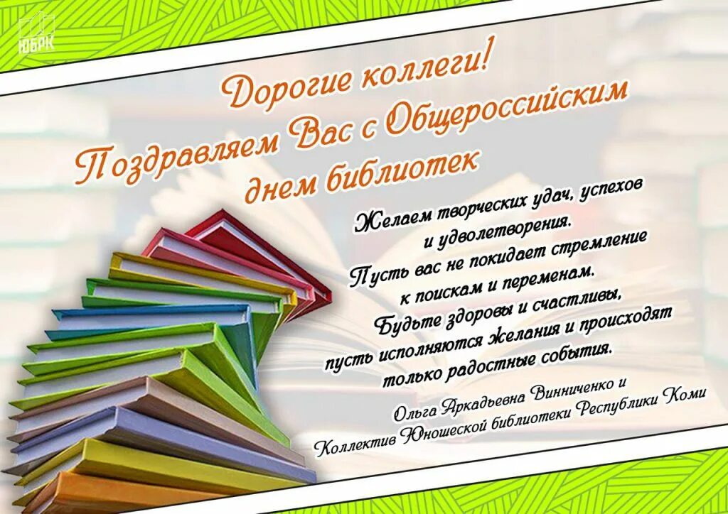 День библиотеки статья. Общероссийский день библиотек. Поздравление с Общероссийским днем библиотек. С Общероссийским днем библиоте. С днем библиотек открытки.