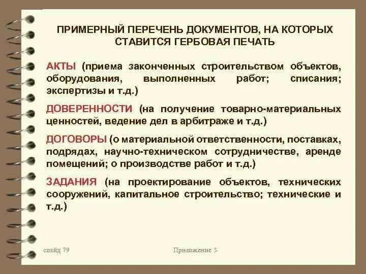 Предыдущий документ следующий документ. Перечень документов на которых ставится печать. Перечень документов на которых ставится гербовая печать. Перечень документов с печатью. На какие документы ставится гербовая печать организации.