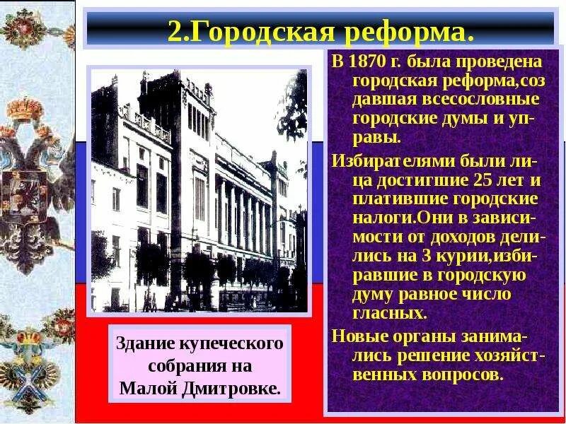 Городская дума при александре 2. Реформа городского самоуправления. Городская реформа 1864г. Городовое положение 1870 г. Городская реформа была проведена в каком году.
