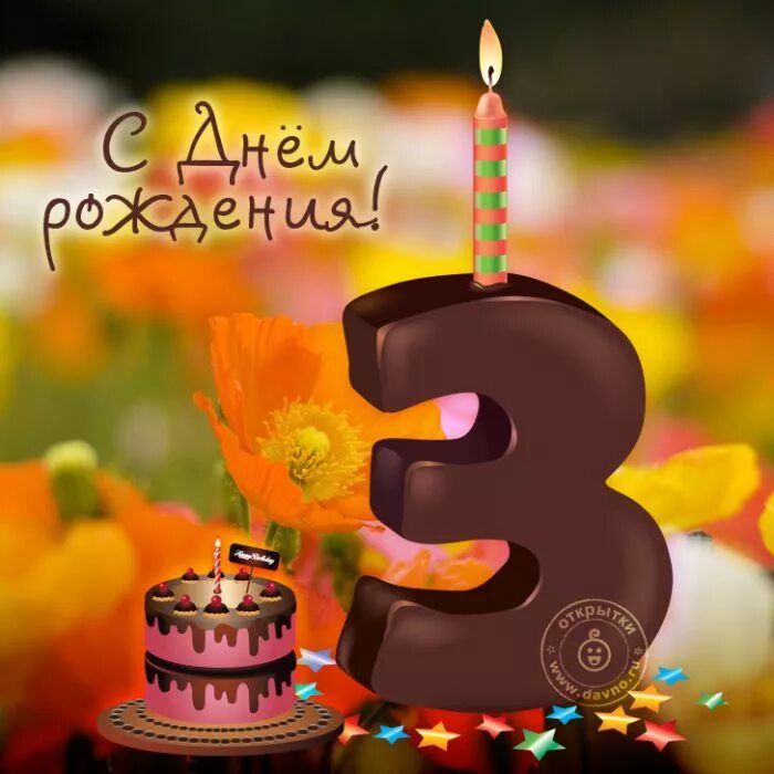 День рождение 5 лет музыкальный. С днем рождения 3 года. 3 Нолика день рождения. Поздравления с днём рождения 3 года. Поздравления с днём рождения мальчику 3 года.