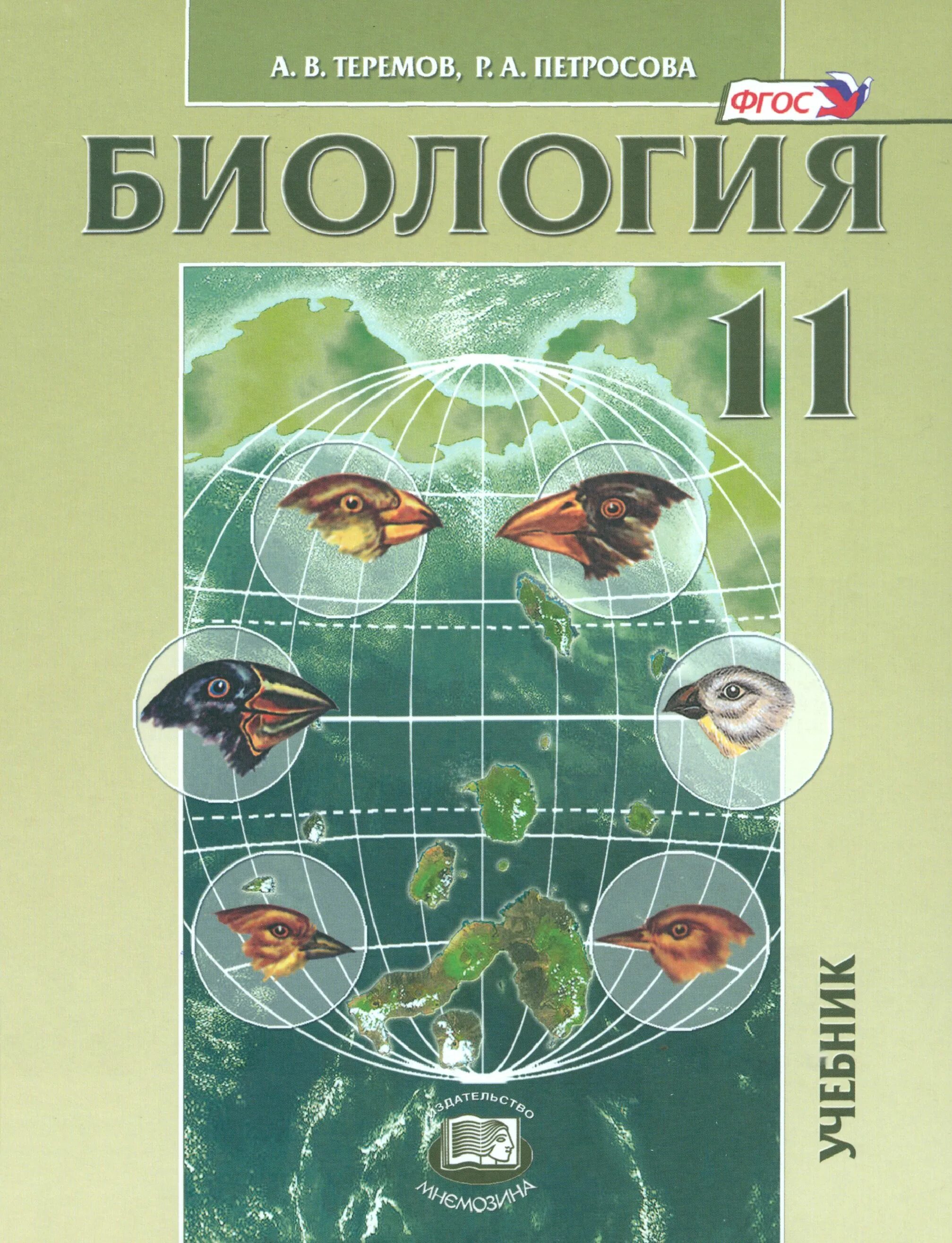 Петросов учебник. Теремов петросова биология 11 биологические системы и процессы. петросова 11 класс биология. биология 11 класс теремов петросова. петросова биология 10 11 класс.