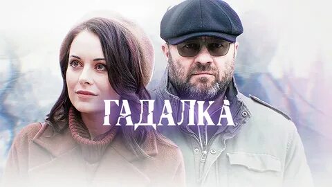 Гадалка 2 в ролях