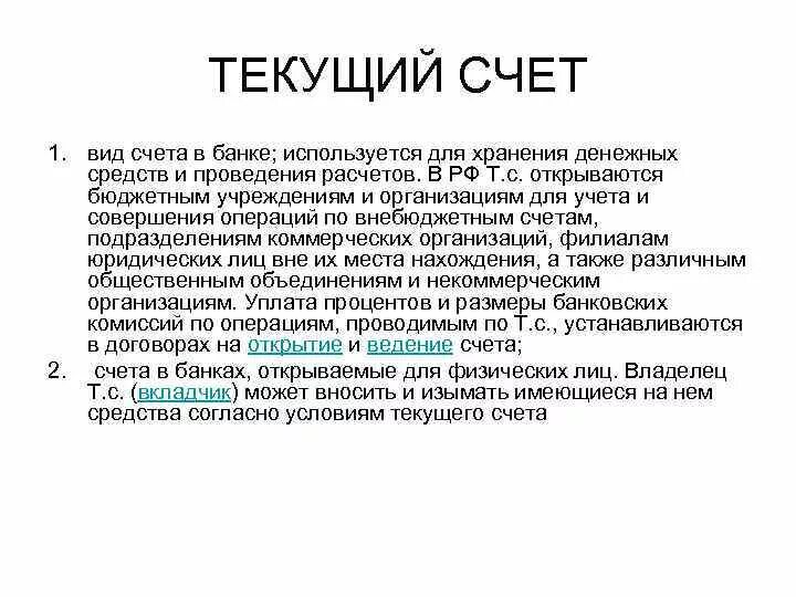 Сколько на счетах типа с. Текущий счет это. Текущий счет физического лица. Текущие счета банка. Текущий банковский счет это счет.