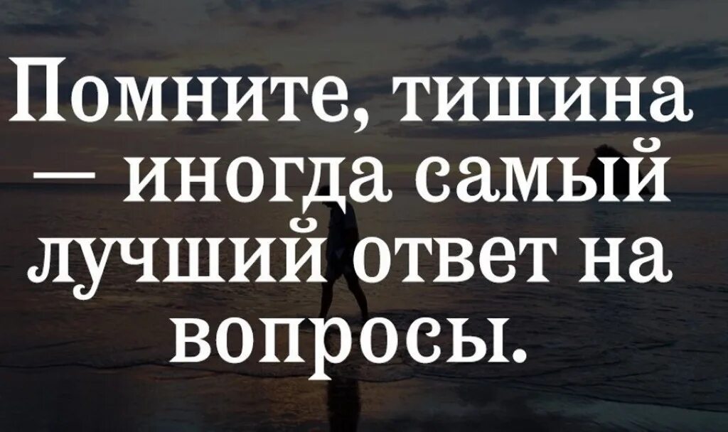 А в ответ тишина текст. Помните тишина иногда самый лучший ответ на вопросы. Тишина самый лучший ответ на вопросы. Тишина иногда самый. Тишина самый лучший.