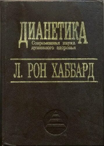 Дианетика л. Рон хаббард наука. Рон хаббард наука. Л рон хаббард дианетика. Дианетика книга.