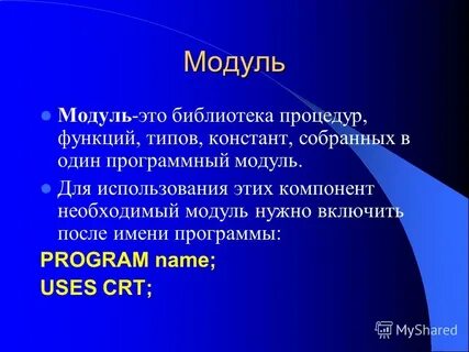 Модуль это