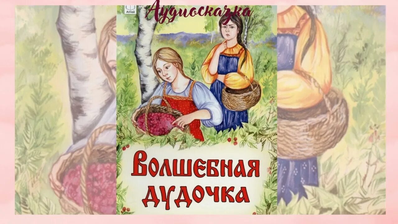 Слушать сказку дудочка. Катаев дудочка и кувшинчик иллюстрации. Чудесная дудочка. Слушать сказку дудочка. "дудочка и кувшинчик".