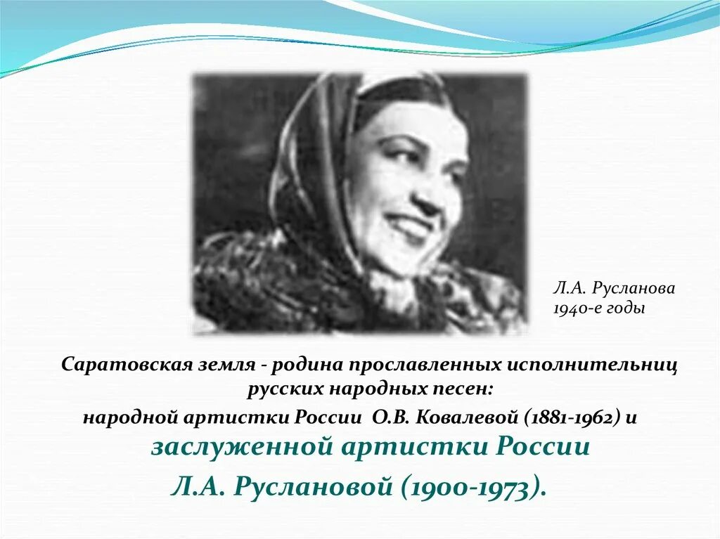 Русские народные песни руслановой. Л.А. Русланова (1900 – 1973). Родина Лидии Руслановой.
