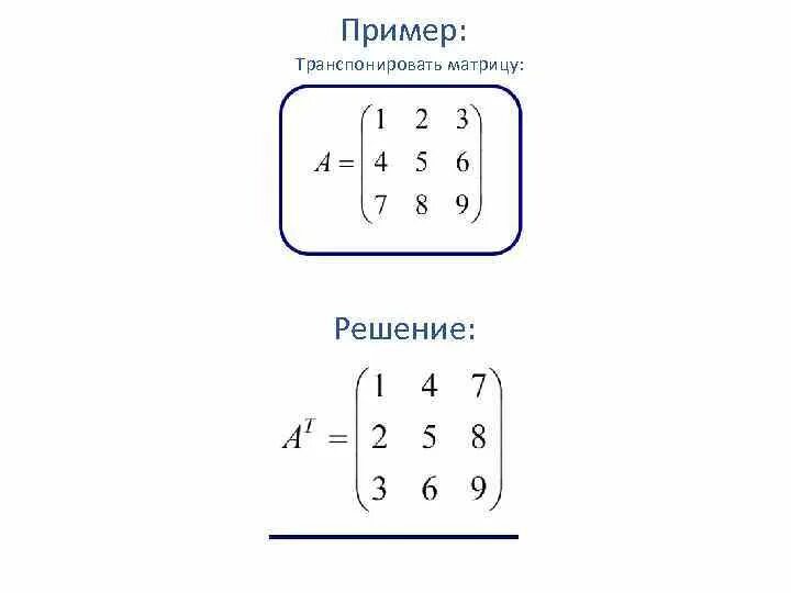 Единичная матрица транспонированная. Транспонированная матрица решение. матрица схема решения. высшая математика решение матриц.