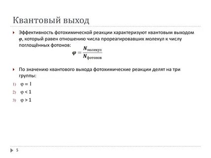 Квантовый выход