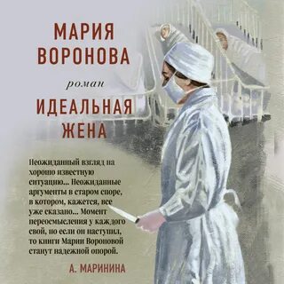 Слушать идеальная жена вороновой