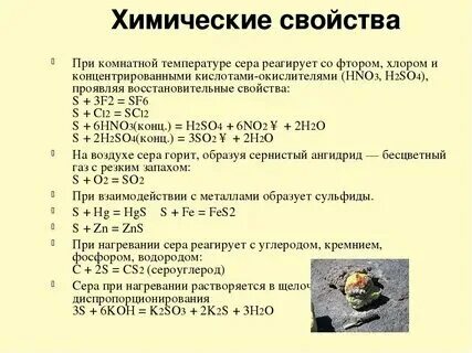 Вещества которые взаимодействуют с серой