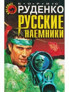 Книги шалашов наемник