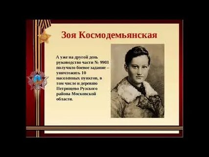 Подвиг зои космодемьянской во время великой отечественной