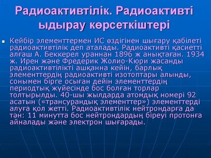 Радиоактивтілік презентация 9 сынып
